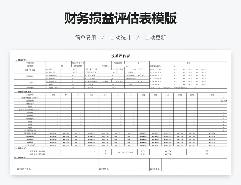 财务损益评估表模版