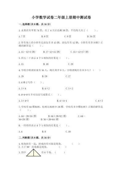 小学数学试卷二年级上册期中测试卷精品【名师推荐】.docx