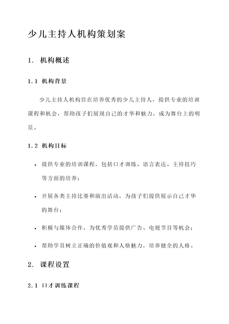 少儿主持人机构策划案
