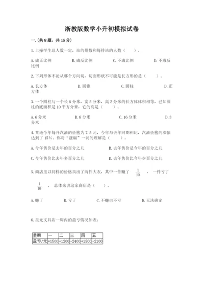 浙教版数学小升初模拟试卷（基础题）.docx