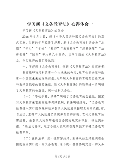 学习新《义务教育法》心得体会一 (2).docx