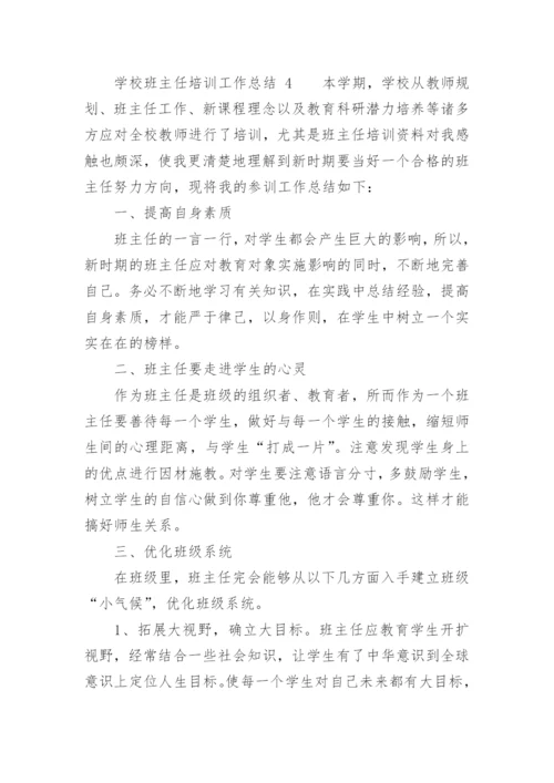 学校班主任培训工作总结_2.docx