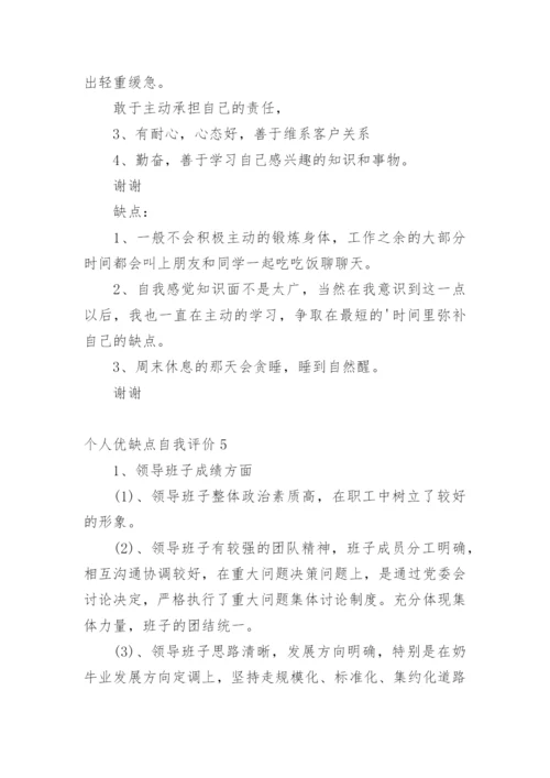 个人优缺点自我评价_3.docx