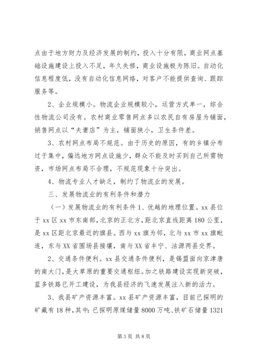 县物流业发展情况的调研报告.docx