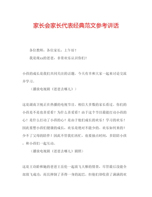 精编家长会家长代表经典范文.docx