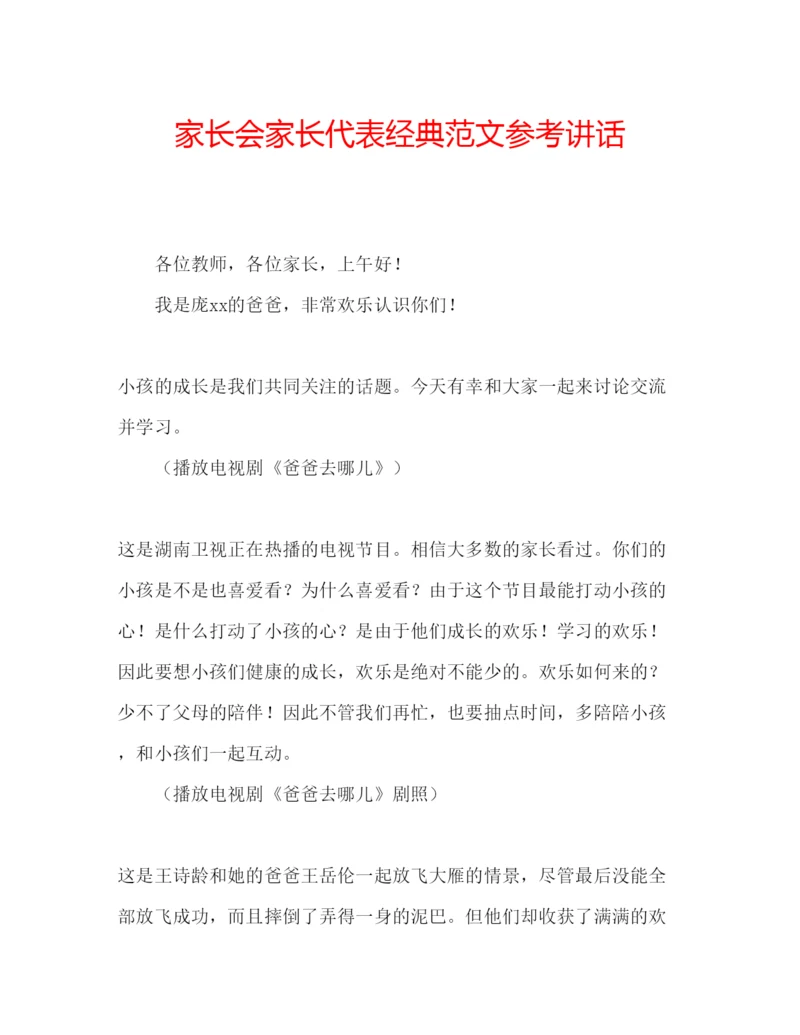 精编家长会家长代表经典范文.docx