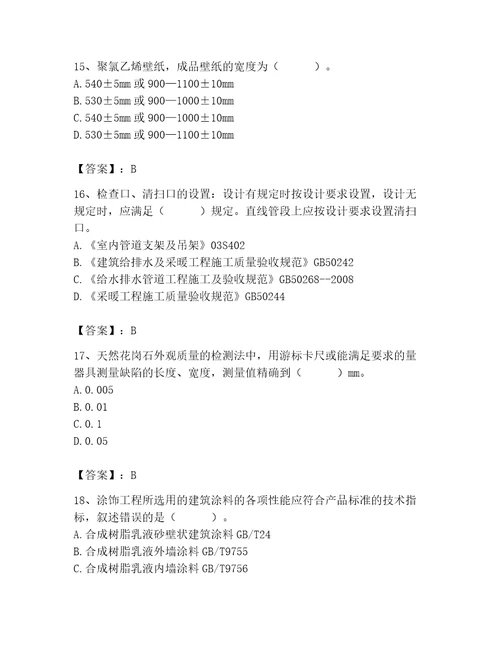 质量员之装饰质量专业管理实务测试题历年真题