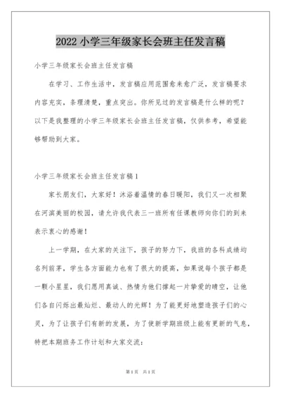 2022小学三年级家长会班主任发言稿.docx