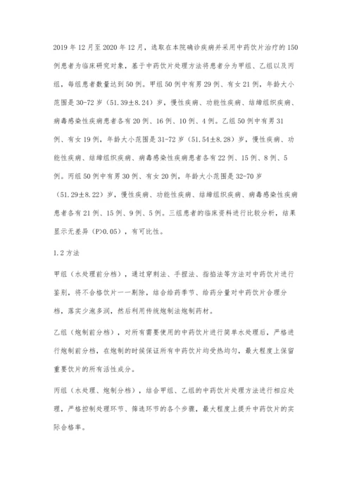 中药炮制方法对中药饮片的化学成分及治疗效果的影响.docx