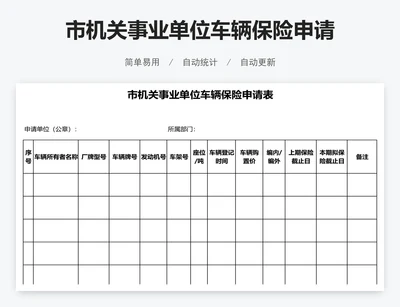 市机关事业单位车辆保险申请