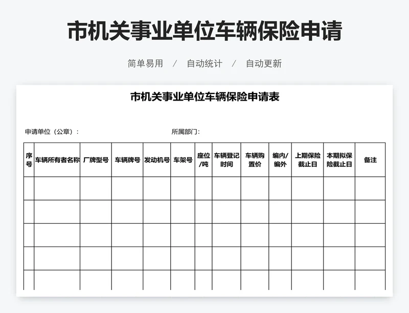 市机关事业单位车辆保险申请