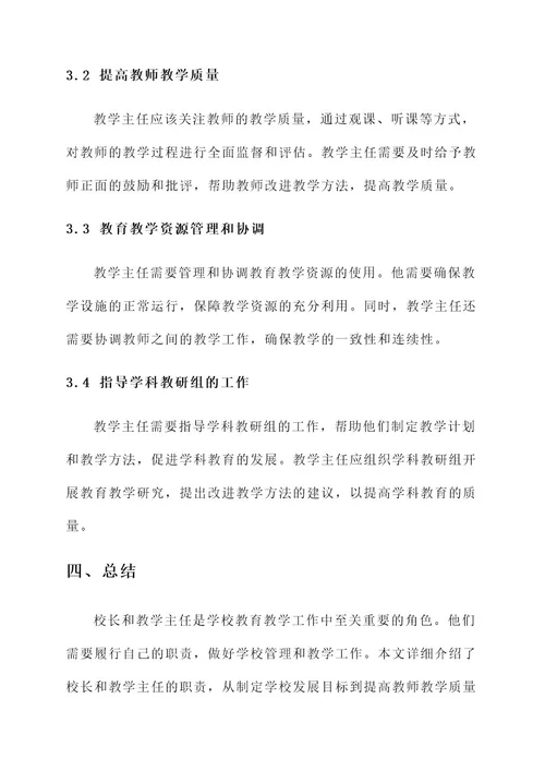 校长和教学主任的责任书