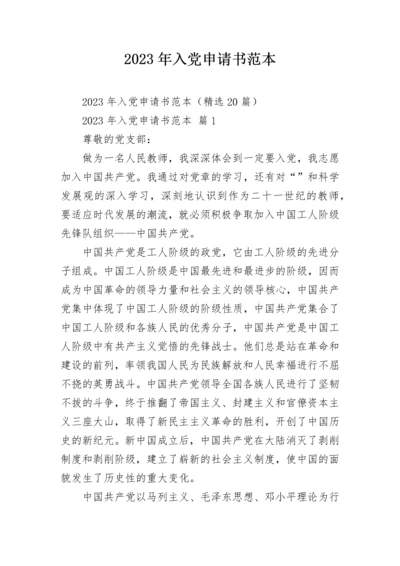 2023年入党申请书范本.docx