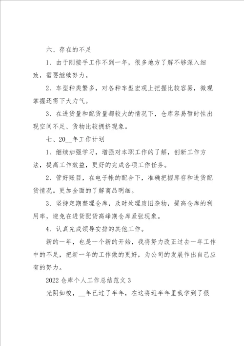 2022仓库个人工作总结范文7哦