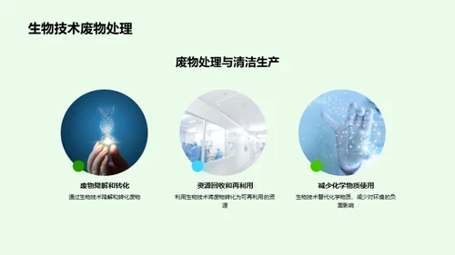 绿色科技：生物技术引领未来