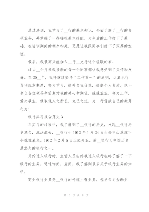 银行实习报告范文.docx