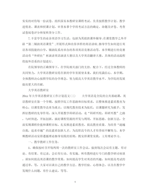 精编之年大学英语教研室工作计划范文.docx