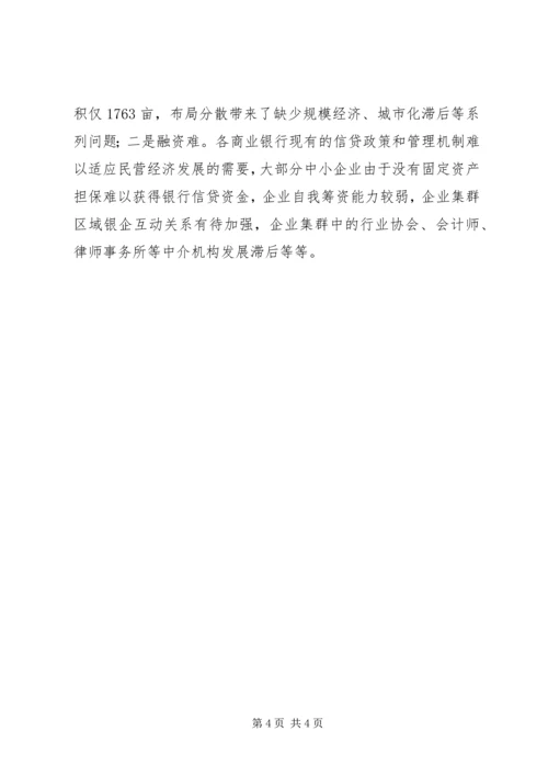 发展产业集群的几点思考调研报告范文.docx