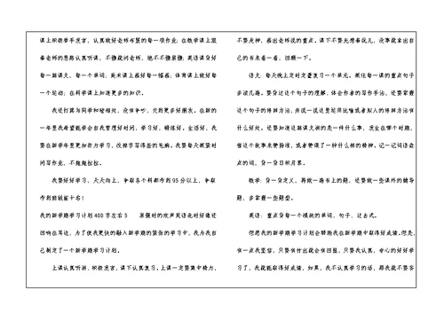 我的新学期学习计划400字左右8篇