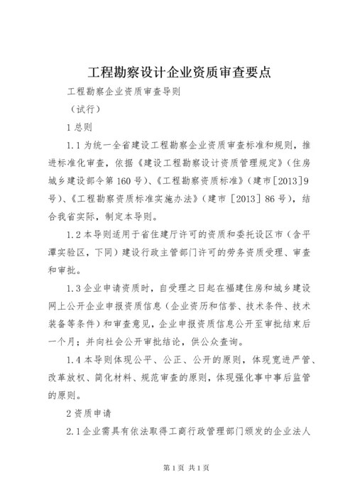 工程勘察设计企业资质审查要点 (2).docx