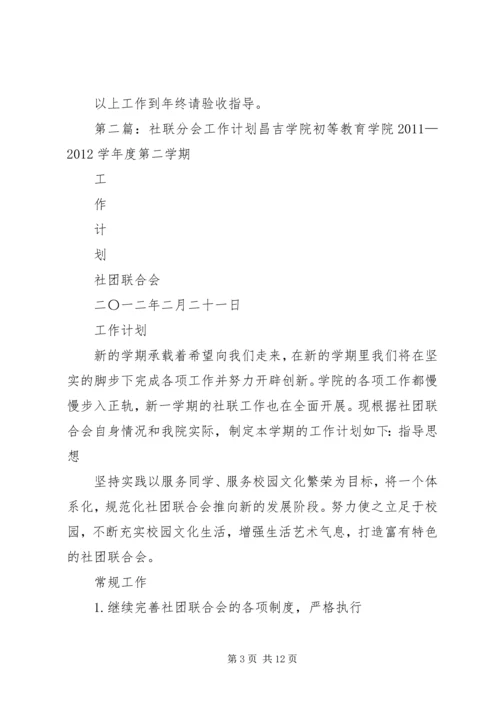 平山分会的工作计划.docx