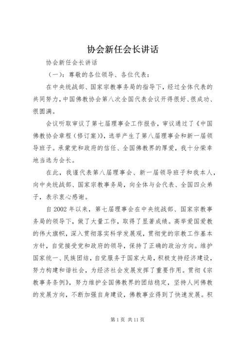 协会新任会长讲话.docx