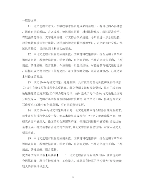 2023年优秀博士论文专家评语.docx