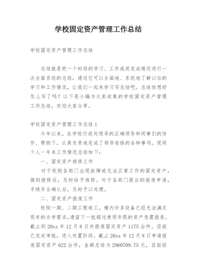 学校固定资产管理工作总结.docx