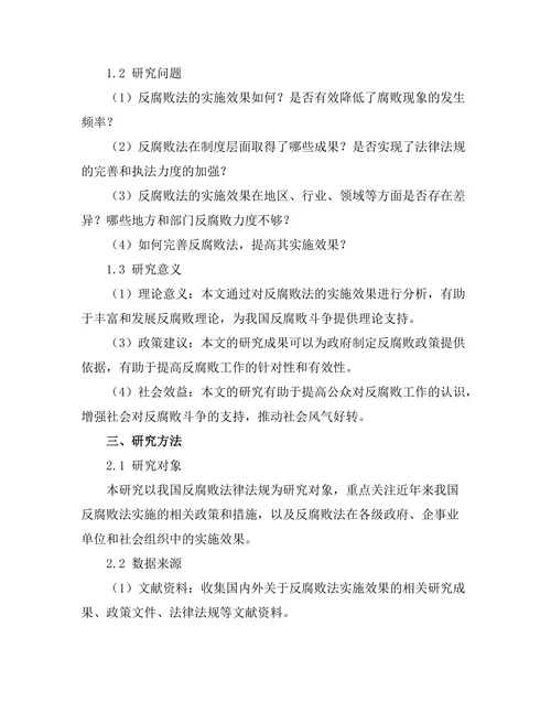 反腐败法的实施效果分析