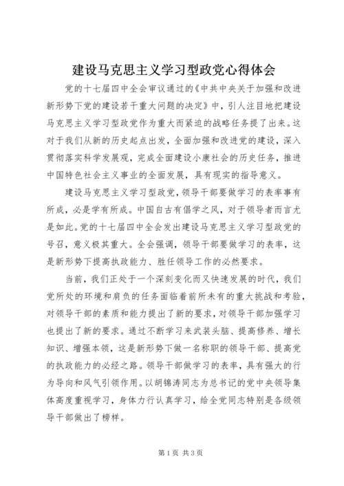 建设马克思主义学习型政党心得体会.docx