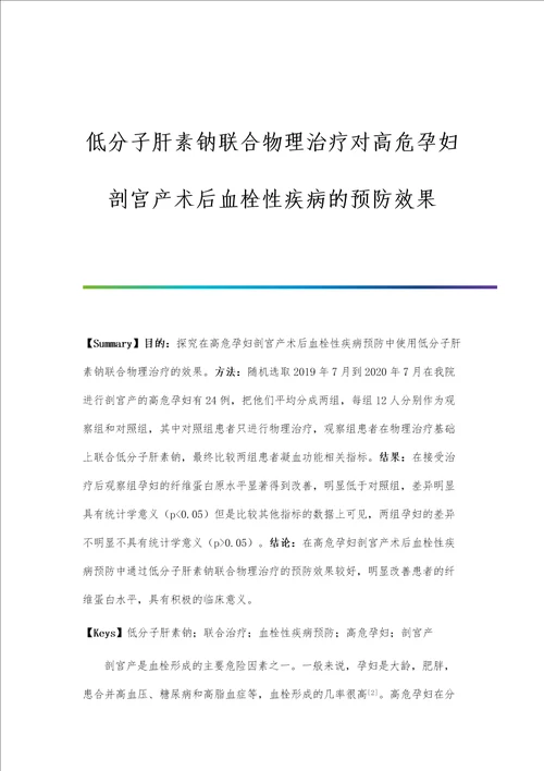 低分子肝素钠联合物理治疗对高危孕妇剖宫产术后血栓性疾病的预防效果