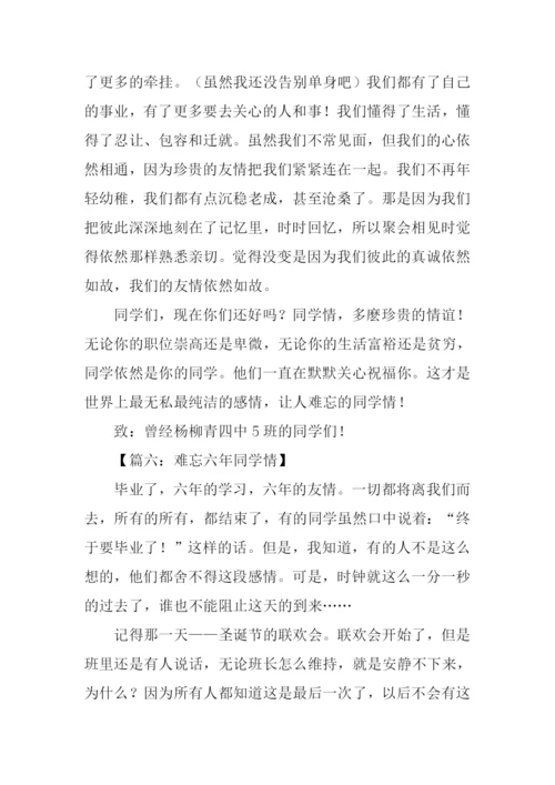 难忘同学情初中作文.docx