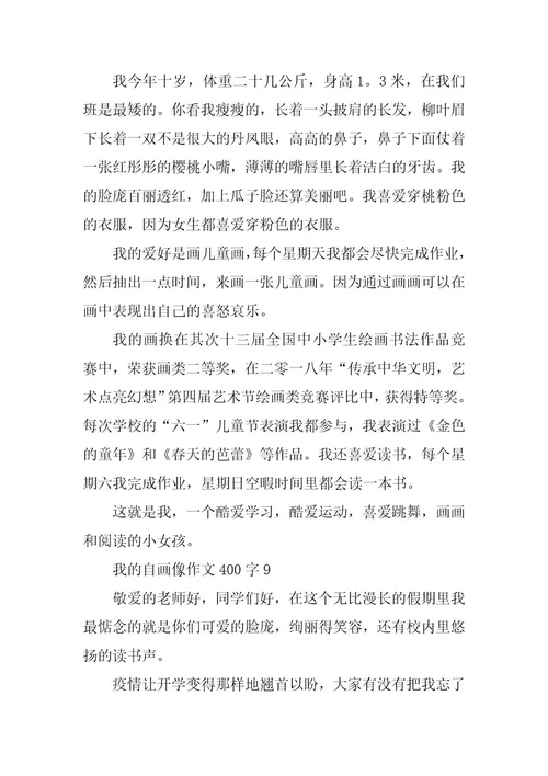 2024年我的自画像作文400字精选大全
