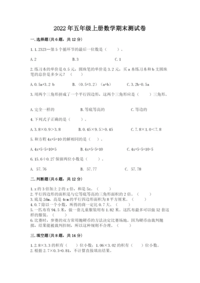 2022年五年级上册数学期末测试卷（网校专用）word版.docx
