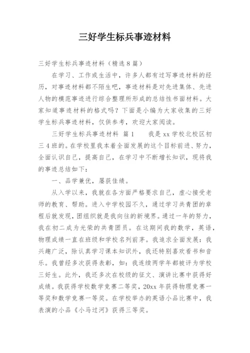 三好学生标兵事迹材料.docx