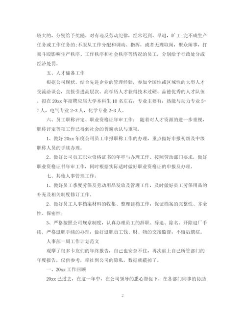 精编之人事部年度工作计划的范文.docx