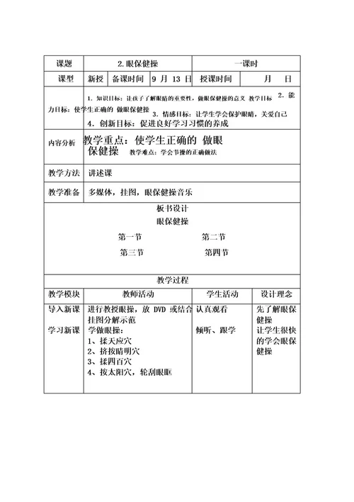 一年级(上)生命教育教案