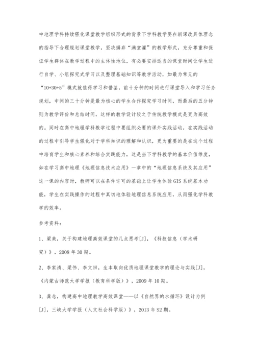 浅析高中地理学科高效课堂教学策略.docx
