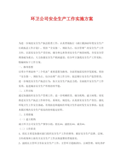 【精编】《安全管理文档》之环卫公司安全生产工作实施方案.docx