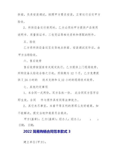 2022简易购销合同范本样式5篇.docx