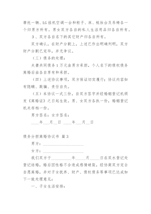 债务分担离婚协议书.docx