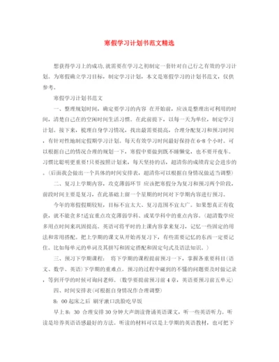 精编之寒假学习计划书范文精选.docx