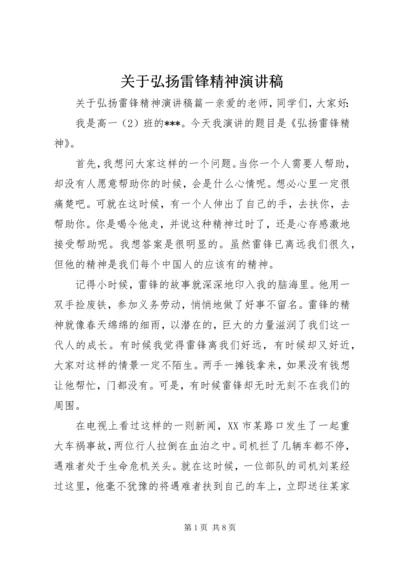 关于弘扬雷锋精神演讲稿.docx