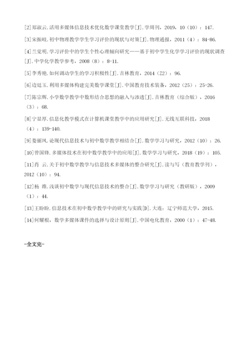 信息技术融入初中数学课堂教学中的应用研究.docx