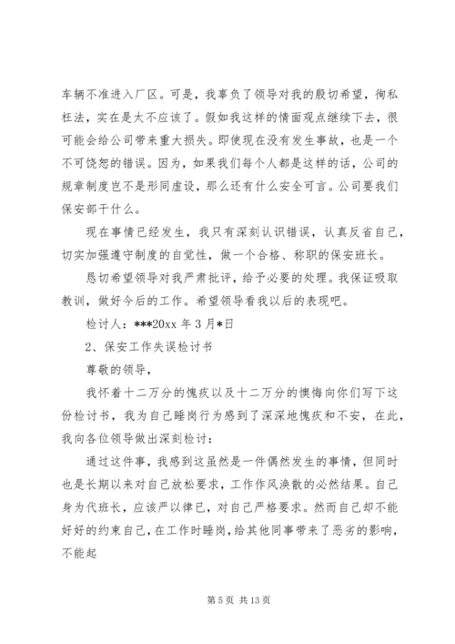 保卫人员失职的保证书 (2).docx