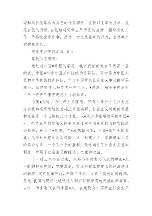 党章学习思想汇报_1.docx