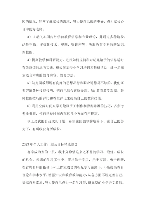 2023年个人工作计划及目标.docx