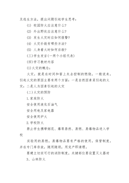 消防安全教育主题班会教案.docx