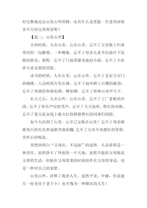 山里山外作文.docx