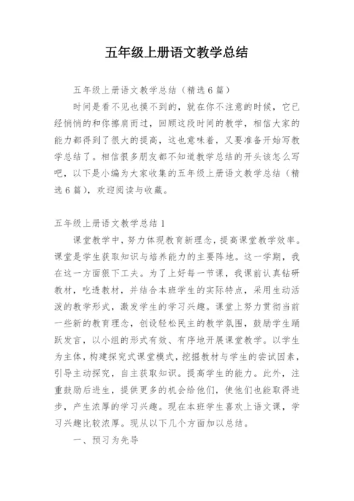 五年级上册语文教学总结_8.docx